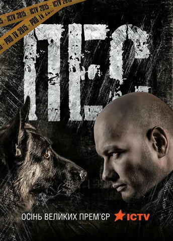 Пёс 2015 постер